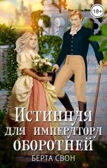 обложка книги Берта Свон "Истинная для императора оборотней"