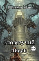 обложка книги Ман Шавкат "Зловезучий писец"