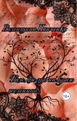 обложка книги Валентина Панченко "Там, где-то на краю вселенной..."