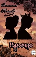 обложка книги Валентина Панченко "Навечно."