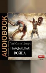 обложка книги Цезарь Гай Юлий "Гражданская война"