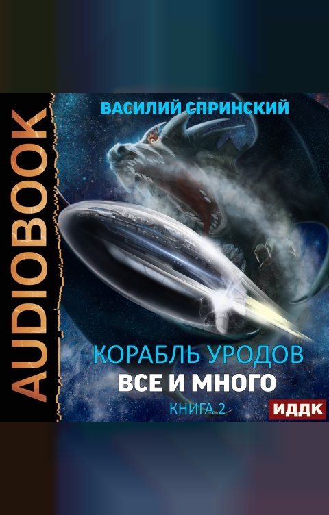 Обложка книги ИДДК Корабль уродов. Книга 2. Всё и много