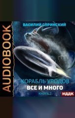 обложка книги Спринский Василий "Корабль уродов. Книга 2. Всё и много"