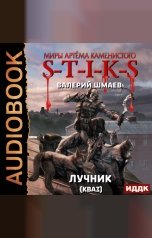 обложка книги Шмаев Валерий "Миры Артёма Каменистого. S-T-I-K-S. Лучник 2 (кваз)"