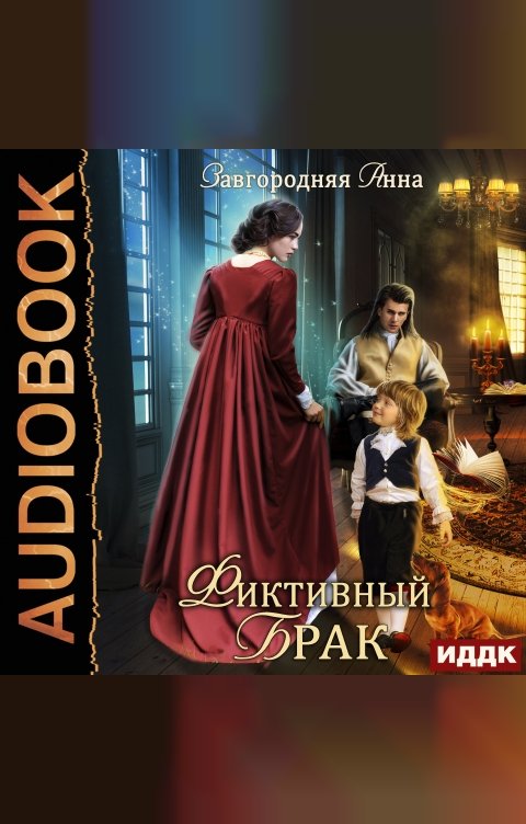 Обложка книги ИДДК Фиктивный брак