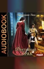обложка книги Завгородняя Анна "Фиктивный брак"