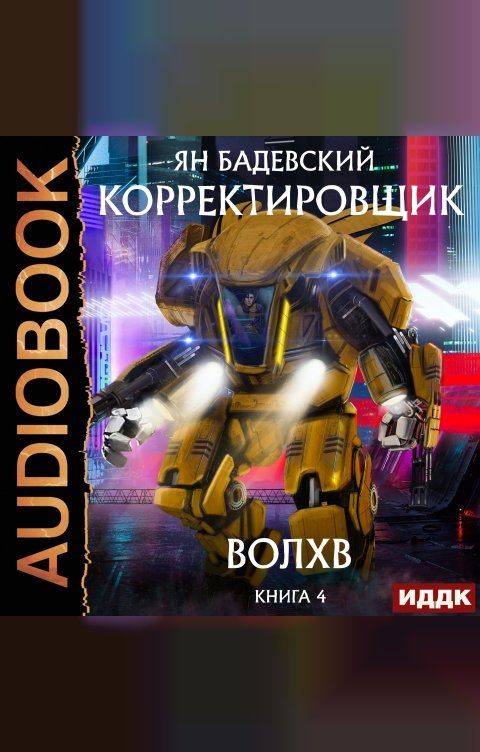 Обложка книги ИДДК Корректировщик. Книга 4. Волхв