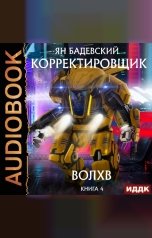 обложка книги Ян Бадевский "Корректировщик. Книга 4. Волхв"