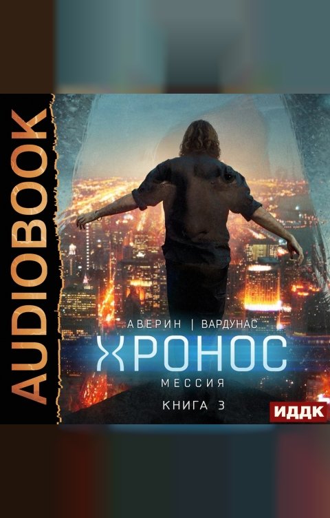 Обложка книги ИДДК Хронос. Книга 3. Мессия