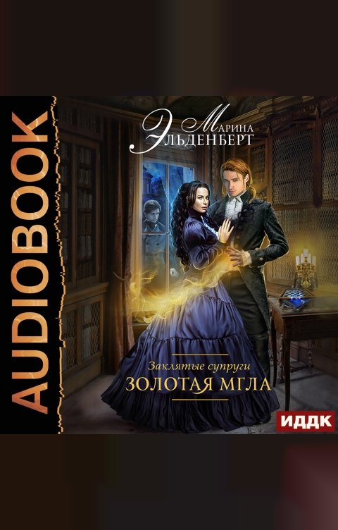 Обложка книги ИДДК Заклятые супруги. Книга 1. Золотая мгла