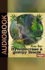 обложка книги Верн Жюль "Путешествие к центру Земли"