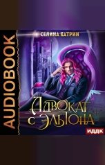 обложка книги Селина Катрин "Эрик Вейсс. Адвокат с Эльтона. Том 1"