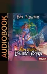 обложка книги Вера Волховец "Дом ведьмы. Книга 1. Большая уборка"