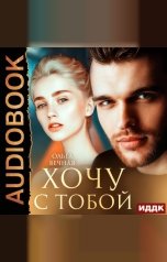 обложка книги Ольга Вечная "Хочу с тобой"