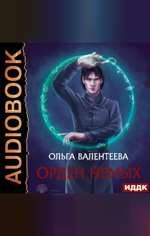 Обложка книги ИДДК Орден немых