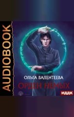 обложка книги Ольга Валентеева "Орден немых"