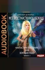обложка книги Дорничев Дмитрий "Моё пространственное убежище. Книга 3. Фантастические твари или хорошие рабы?"