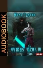 обложка книги Гудвин Макс "Чужая тень. Книга 3"