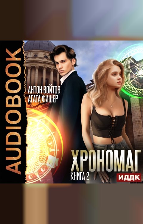 Обложка книги ИДДК Хрономаг. Книга 2