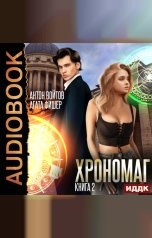 обложка книги Войтов Антон, Фишер Агата "Хрономаг. Книга 2"