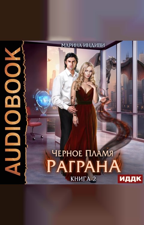 Обложка книги ИДДК Черное пламя Раграна. Книга 2