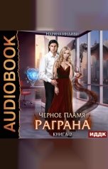 обложка книги Индиви Марина "Черное пламя Раграна. Книга 2"