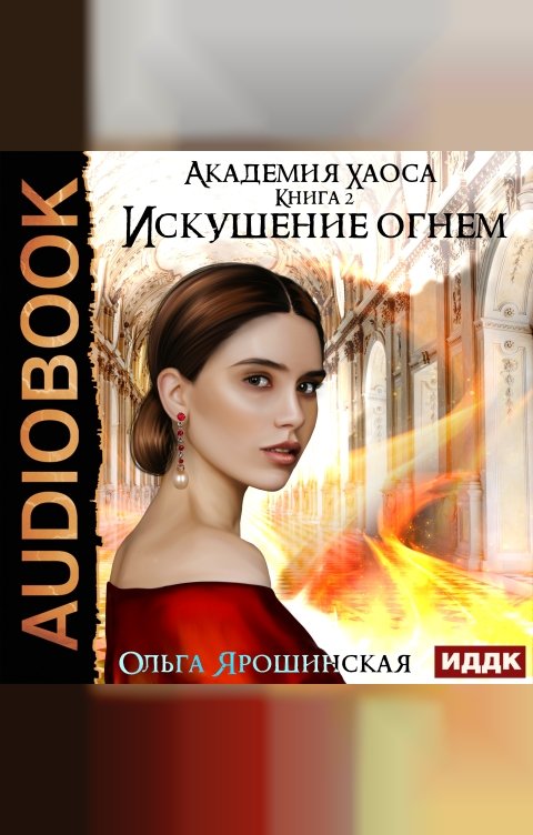 Обложка книги ИДДК Академия хаоса. Книга 2. Искушение огнем