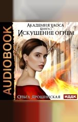 обложка книги Ольга Ярошинская "Академия хаоса. Книга 2. Искушение огнем"
