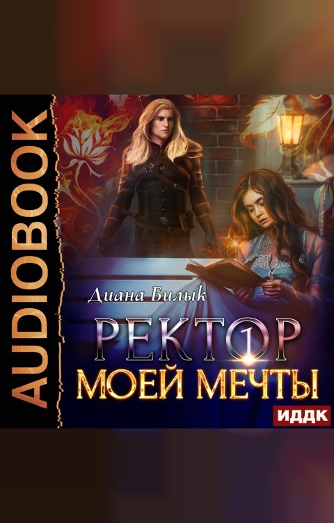 Обложка книги ИДДК Ректор моей мечты. Книга 1