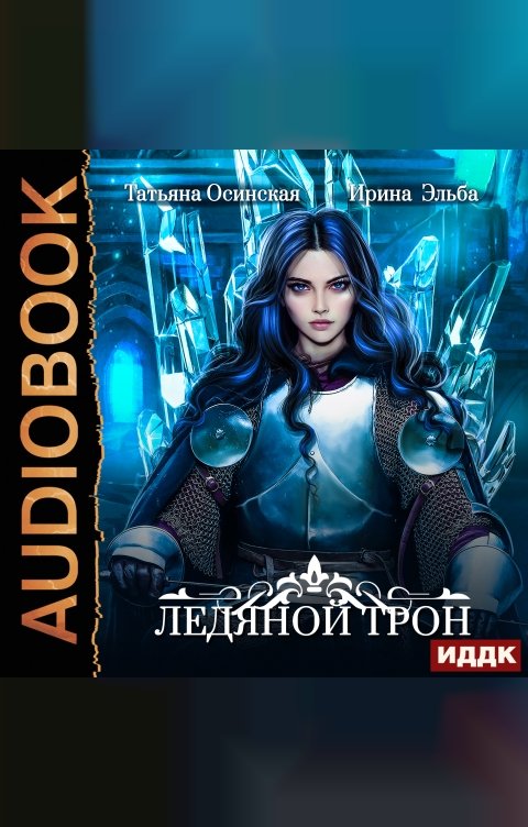 Обложка книги ИДДК Ледяной трон