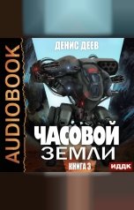 обложка книги Деев Денис "Часовой Земли. Книга 3"