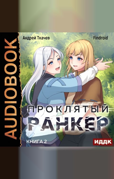Обложка книги ИДДК Проклятый ранкер. Книга 2