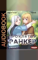 обложка книги Findroid "Проклятый ранкер. Книга 2"