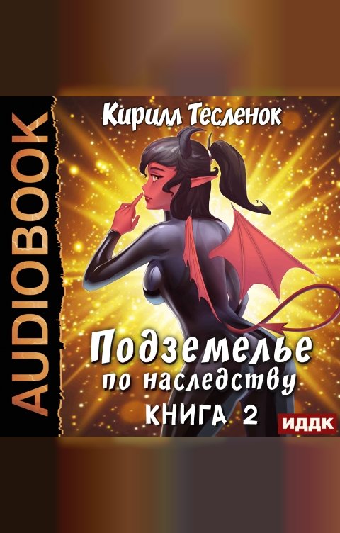 Обложка книги ИДДК Подземелье по наследству. Книга 2