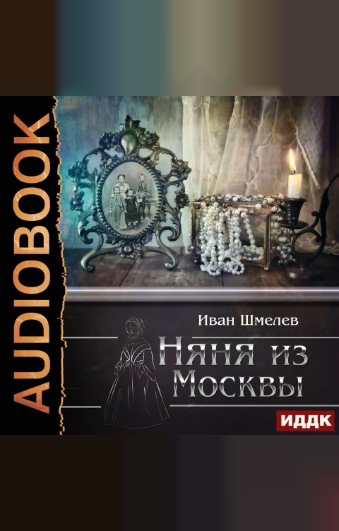 Обложка книги ИДДК Няня из Москвы