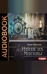 обложка книги Шмелев Иван "Няня из Москвы"