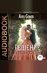 обложка книги Сокол Аня "Решение первокурсницы"