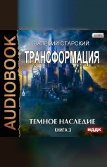 обложка книги Валерий Старский "Трансформация. Книга 3. Темное Наследие"