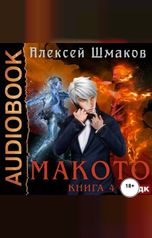 обложка книги Шмаков Алексей "Макото. Книга 4"