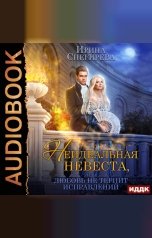 обложка книги Ирина Снегирева "Неидеальная невеста, или Любовь не терпит исправлений"