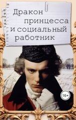 обложка книги Марьяна Максимова "Дракон, принцесса и социальный работник"