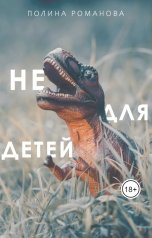 обложка книги Полина Романова "Не для детей"