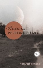 обложка книги Татьяна Белова "Письма из Апокалипсиса"