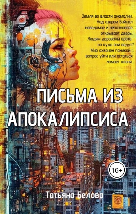 Обложка книги Татьяна Белова Письма из Апокалипсиса