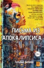 обложка книги Татьяна Белова "Письма из Апокалипсиса"