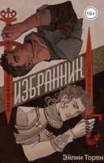 обложка книги Эйлин Торен "Избранник"