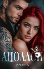 обложка книги Алекс Д "Аполлон"
