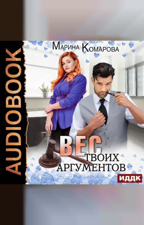 Обложка книги ИДДК Вес твоих аргументов