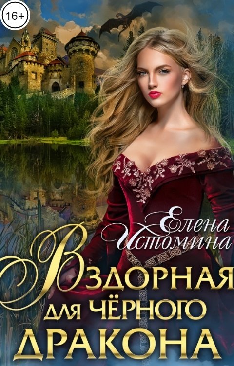 Обложка книги Елена Истомина Вздорная для Чёрного Дракона