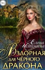 обложка книги Elena Istomina "Вздорная для Чёрного Дракона"